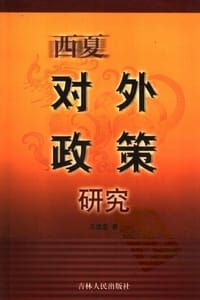 书籍 西夏对外政策研究的封面