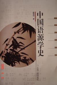 书籍 中国语源学史的封面