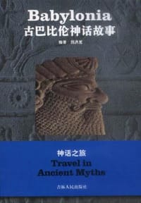 古巴比伦神话故事 - 国洪更