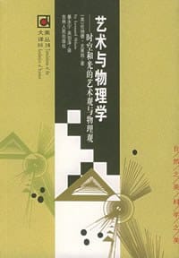 艺术与物理学 - （美）史莱因