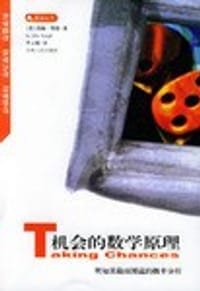 机会的数学原理 - [英] 约翰·黑格