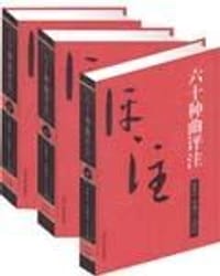 六十种曲评注 - 毛晋