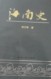 海南史 - 林日举