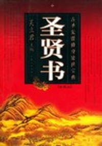 圣贤书  珍藏版