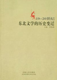 19-20世纪东北文学的历史变迁