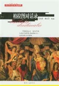书籍 柏拉图对话录的封面