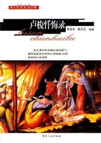 书籍 卢梭忏悔录的封面