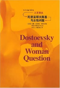 陀思妥耶夫斯基与女性问题 - [美]尼娜·珀利堪·斯特劳斯