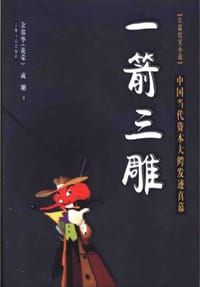 书籍 一箭三雕(中国当代资本大鳄发迹真幕) (平装)的封面