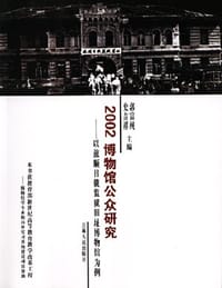 2002博物馆公众研究——以旅顺日俄监狱旧址博物馆为例