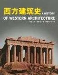 书籍 西方建筑史的封面