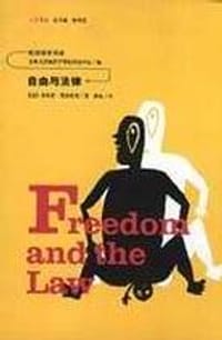 书籍 自由与法律的封面