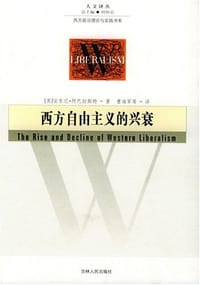 西方自由主义的兴衰 - (英)阿巴拉斯特