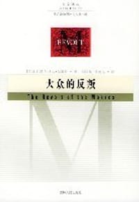 书籍 大众的反叛的封面