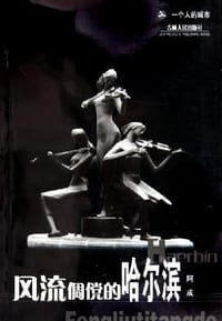 风流倜傥的哈尔滨 - 阿成