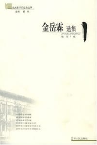 书籍 金岳霖选集的封面