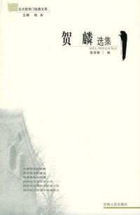 书籍 贺麟选集的封面