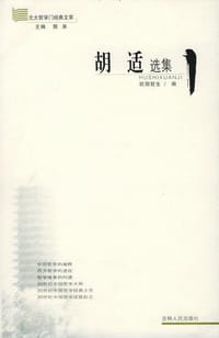 书籍 胡适选集的封面