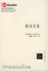 书籍 东方主义的封面