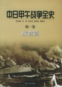 书籍 中日甲午战争全史（1-6卷）的封面