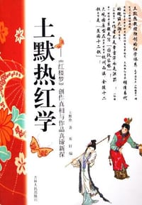 土默热红学 - 土默热