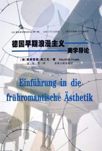 书籍 德国早期浪漫主义美学导论的封面