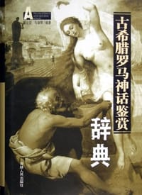 书籍 古希腊罗马神话鉴赏辞典的封面