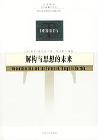 书籍 解构与思想的未来的封面