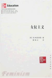 女权主义 - [英]简·弗里德曼