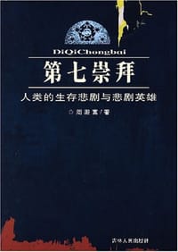 书籍 第七崇拜的封面