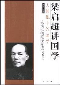 梁启超讲国学 - 梁启超