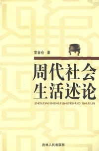 书籍 周代社会生活述论的封面