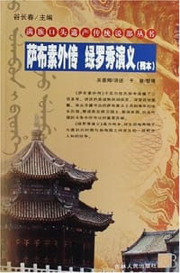 萨布素外传绿罗秀演义
