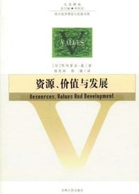 资源、价值与发展
