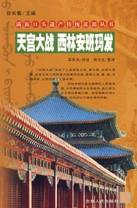 天宫大战 西林安班玛发/满族口头遗产传统说部丛书
