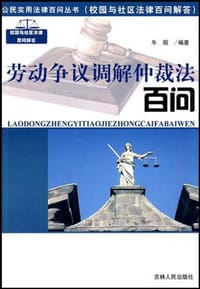 劳动争议调解仲裁法百问 - 牛丽