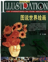 图说世界绘画 - 燕泥 编著