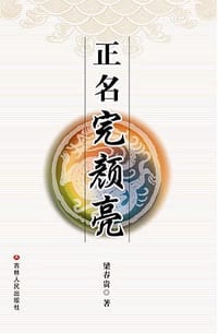 书籍 正名完颜亮的封面