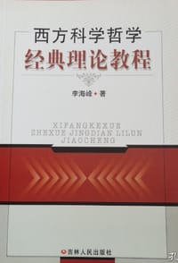 西方科学哲学经典理论教程 - 李海峰
