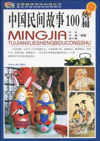 中国民间故事100篇
