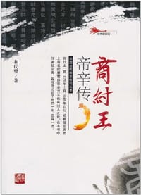 商纣王帝辛传