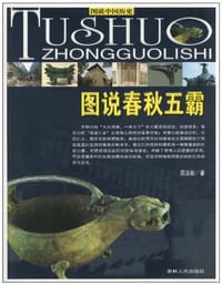 图说春秋五霸 - 周淑舫