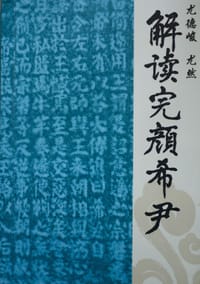 解读完颜希尹