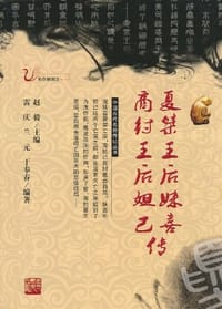 夏桀王后妹喜商纣王后妲己传