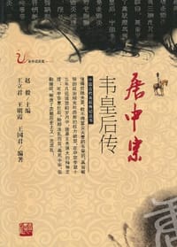 唐中宗韦皇后传