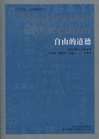 书籍 自由的道德的封面