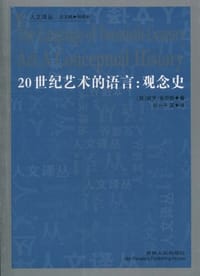 20世纪艺术的语言