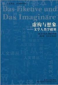 虚构与想象 - 沃尔夫冈·伊瑟尔