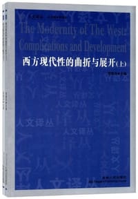 书籍 西方现代性的曲折与展开（上.下）的封面