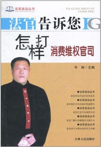 法官告诉您怎样打消费维权官司
